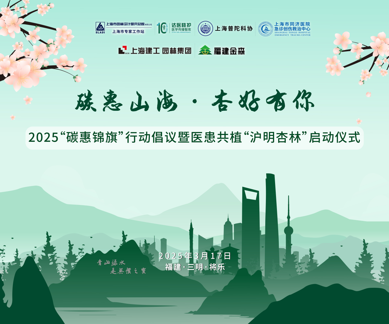 碳惠山?！ば雍糜心恪疤蓟蒎\旗”醫患共植“滬明杏林”活動