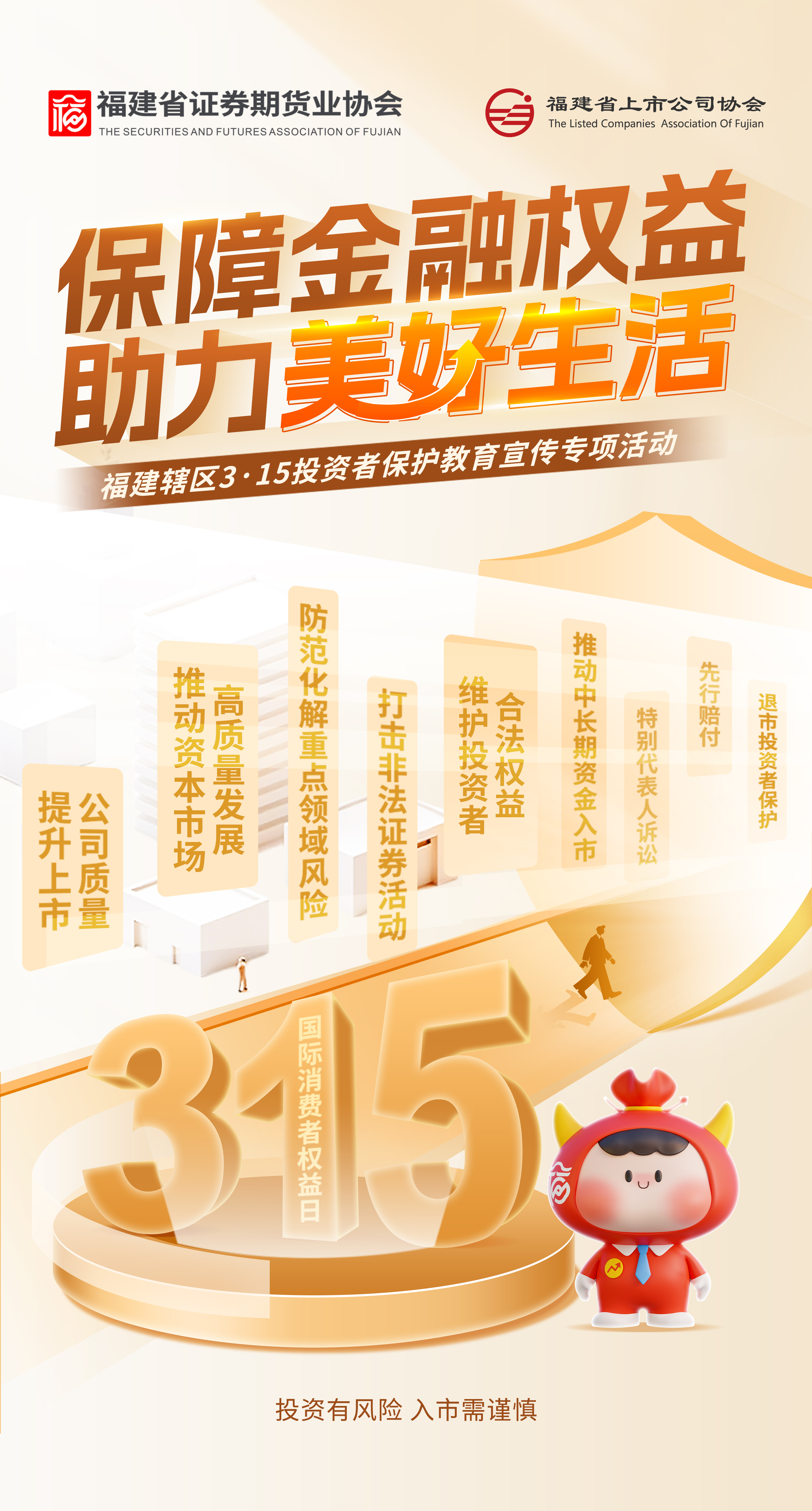 福建轄區(qū)3·15投資者保護(hù)教育宣傳專項活動